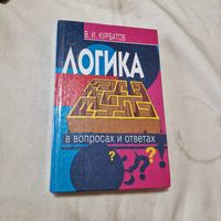 Логика в вопросах и ответах. Учебное пособие