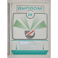 Дыплом спортивный 1995