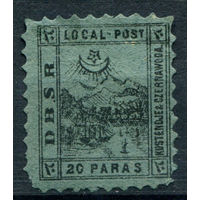 Османская почта, Констанца - 1867г. - локальная почта, железная дорога, порт - 1 марка - чистая, без клея [Mi I]. #4-W2-108-A-1