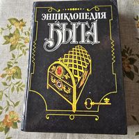 Энциклопедия быта