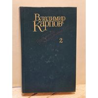 Карпов В. - Избранные произведения (Том 2)