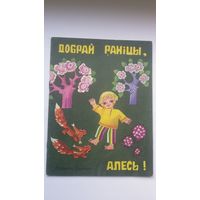 Ларыса Геніюш. Добрай раніцы, Алесь! Мастак А. Булай