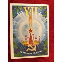 С Новым годом! Художник С. Горлищев. 1984 год. Подписана!