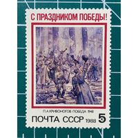 СССР 1988 "День Победы" Одиночная** 405