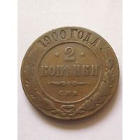 2 копейки1900 г.СПБ