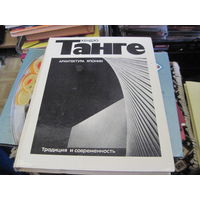 Кендзо Танге. Архитектура Японии. 1976 г.