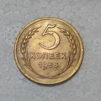 5 копеек 1955