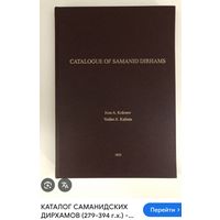 Куплю КАТАЛОГ саманидских дирхамов. КОЛОСОВ/КАЛИНИН.2022 г.