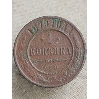 Распродажа - 1 копейка 1879г.,РИ, АЛЕКСАНДР 2