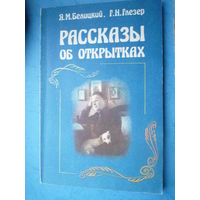 Рассказы об открытках