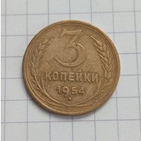 3 копейки 1954 год