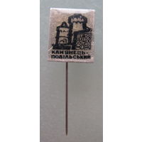 Значок. Каменец - Подольский.