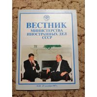 Вестник МИД СССР, N10, 25декабря 1987г