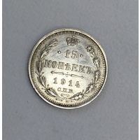 15 копеек 1914 года