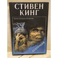 Кинг Стивен - Худеющий