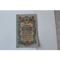 5 рублей 1909. Шипов/Иванов. Серя УА-137