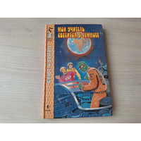 Мой учитель светится в темноте - Экзамен для планеты - Брюс Ковилл - фантастика для подростков - Замок чудес  1996 рис. Горбушин