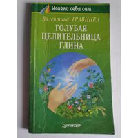 Валентина Травинка. Голубая целительница глина.