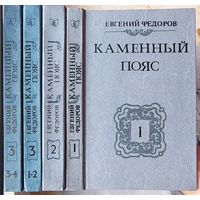 Каменный пояс. В 3 книгах. Комплект из 4 томов. Фёдоров