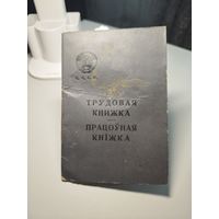 Пустая трудовая книжка СССР (1970 г.)