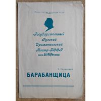 Программа спектакля "Барабанщица". Минск. Русский драматический театр имени Горького. 1959 г