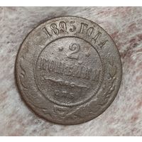2 копейки 1895