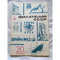 Журнал Филателия СССР Номер 7-1986 Есть все номера за 1970-80-е годы и кое-что из 1960-х Следите за лотами и резервируйте номера заранее Часть номеров уже в резерве