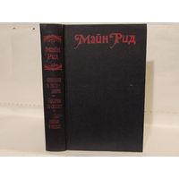 Майн Рид. Охотники за растениями. Ползуны по скалам. Затерянные в океане.