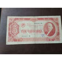 3 червонца 1937
