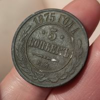 5 копеек 1875 ЕМ