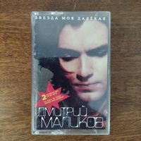 Дмитрий Маликов "Звезда моя далёкая"