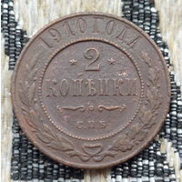 Российская Империя 2 копейки 1910 год, СПБ. Николай II. Предложи свою цену или обмен!
