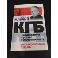 Леонид Млечин - КГБ. Председатели органов госбезопасности. Рассекреченные судьбы - Центрполиграф, 2006