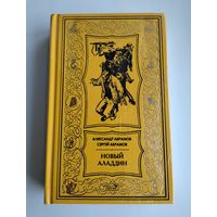 Абрамов А., Абрамов С. Новый Аладдин (Престиж-бук).