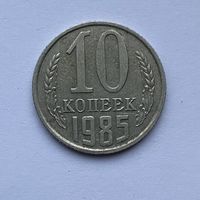 10 копеек СССР 1985
