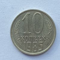 10 копеек СССР 1985