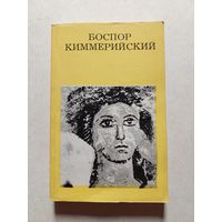 БОСПОР КИММЕРИЙСКИЙ // Серия: Дороги к прекрасному