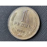 1 рубль 1968! Годовик! СССР! СОСТОЯНИЕ! ВОЗМОЖЕН ОБМЕН!