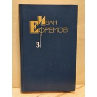 Ефремов И. - Собрание сочинений (Том 3)