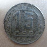 15 копеек 1945