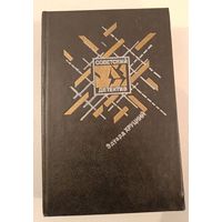 Серия Советский Детектив Э.Хруцкий