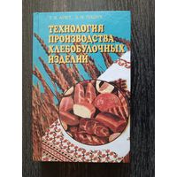 Книга в типографском состоянии Технология производства хлебобулочных изделий (3465)