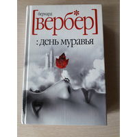 Бернар Вербер "День муравья"