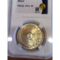 С рубля! 1 рубль 1921 ms 62 красивейшая патина