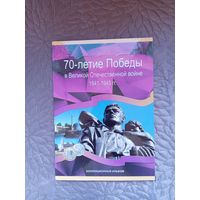 Альбом для монет 70 лет Победы в ВОВ.