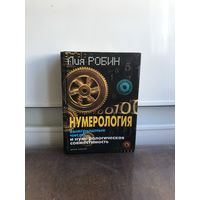 Лия Робин Нумерология