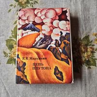 Е. К. Мархинин Цепь Плутона