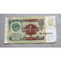 Б04-0561 1 Рубль 1991 СССР Серия БВ