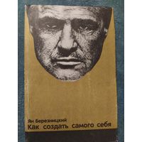 Как создать самого себя: заметки о людях и фильмах американского кино. Ян Березницкий, 1976 г.