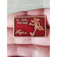 Ну ,заяц погоди